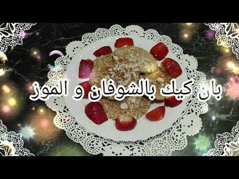 banana-pancakes-recipe-طريقة-تحضيرفطائرالبان-كيك-بالموز-و-الشوفان