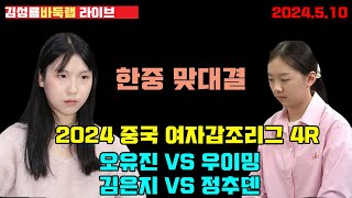 [5.10 live] 한중 맞대결~ 김은지 오유진 출전! 2024 중국 여자갑조리그 4R 오유진 VS 우이밍 / 김은지 VS 정주뎬 #김성룡바둑랩 #김은지 #중국여자갑조리그 #바둑