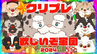 【がぶおファミリー】クリスマスになるとプレゼントを奪いに来る【2024】