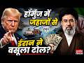 Iran-Israel War: होर्मुज में जहाजों से ईरान ने वसूला टोल? US-Iran Conflict | Strait of Hormuz