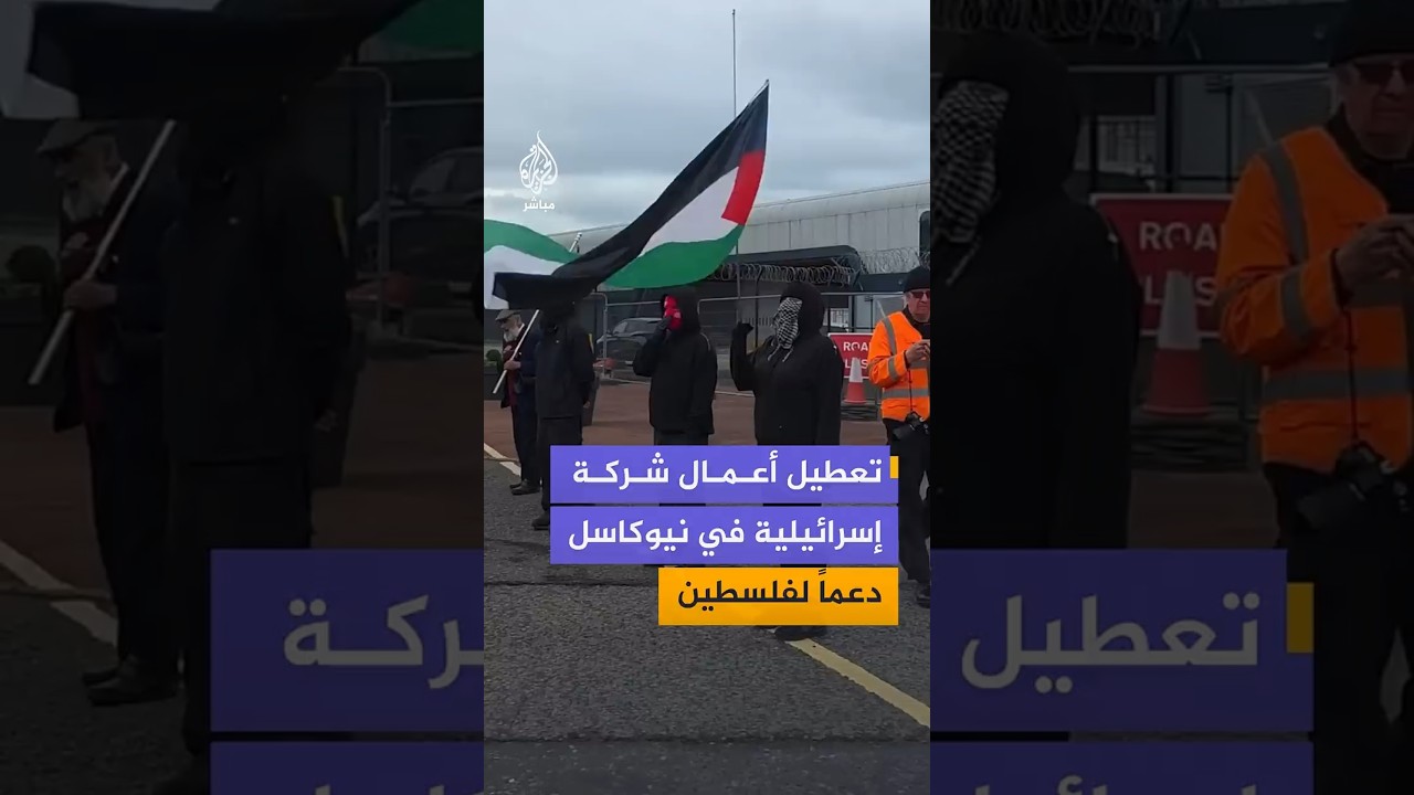 تعطيل أعمال شركة إسرائيلية  في نيوكاسل دعما لفلسطين
