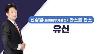 [추천주] 유신 / 우크라 재건 수혜 기대감 확산