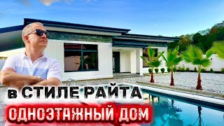 видео: ДОМ В СТИЛЕ РАЙТА В 10 мин от СИРИУСА картинка: ДОМ В СТИЛЕ РАЙТА В 10 мин от СИРИУСА