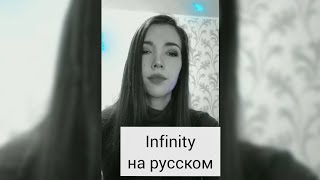 Jaymes Young - Infinity на русском cover