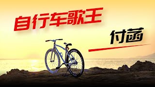 《自行车歌王》 -付菡-完整原唱版『动态歌词 』| Tiktok China Music | Douyin Music | 《自行车歌王》 -付菡-完整原唱版『动态歌词 』| Tiktok China Music | Douyin Music |