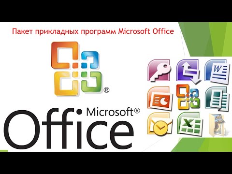Пакет прикладных программ (ППП) MS Office