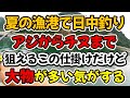 夏の漁港で日中の釣り、アジからチヌまで色々な魚種が狙えるこの仕掛けだけど、何となく大物が釣れることが多いような気もしてきたので検証してみました（仕掛け解説あり）