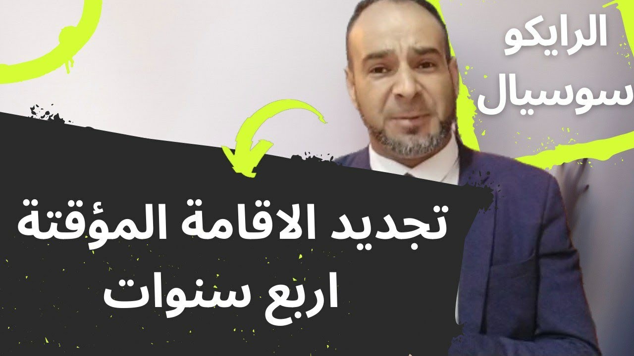 معلومة مهمة ومؤكدة بعد خروج قانون تعديل لوائح الهجرة :تجديد الاقامة المؤقتة لسنة سوف يكون اربع سنوات