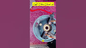 كيف تعرف تصلح منفاخ هواء 