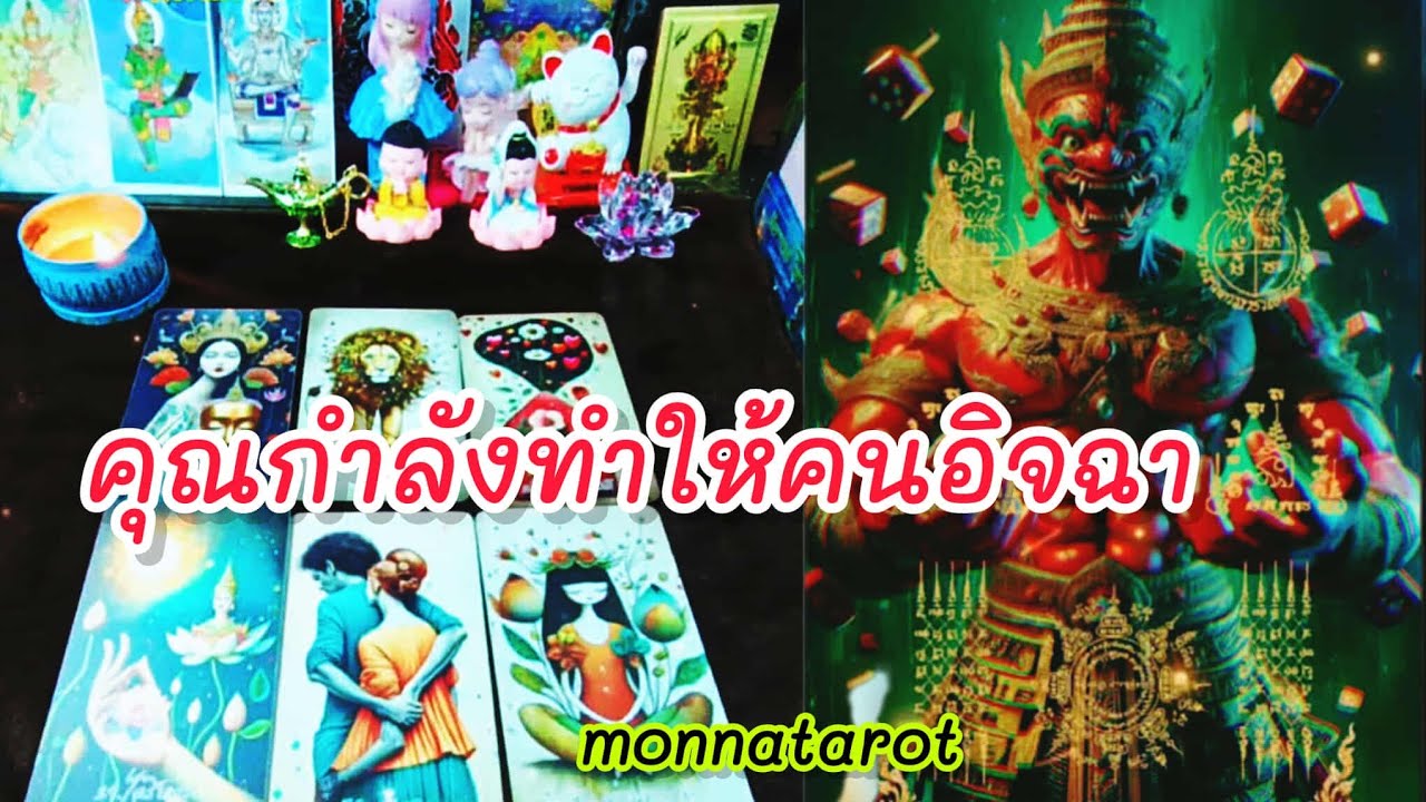 คุณกำลังทำให้คนอิจฉา #tarot #ดูดวง #tarotreader #tarotreading #tarotreader #ดูดวงไพ่ทาโรต์ 