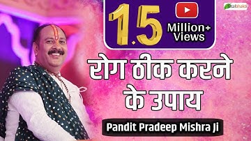 रोग ठीक करने के उपाय | Rog Thik Karne Ke Upay | Pandit Pradeep Mishra