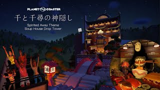 A Drop Tower Themed with Spirited Away - Planet Coaster