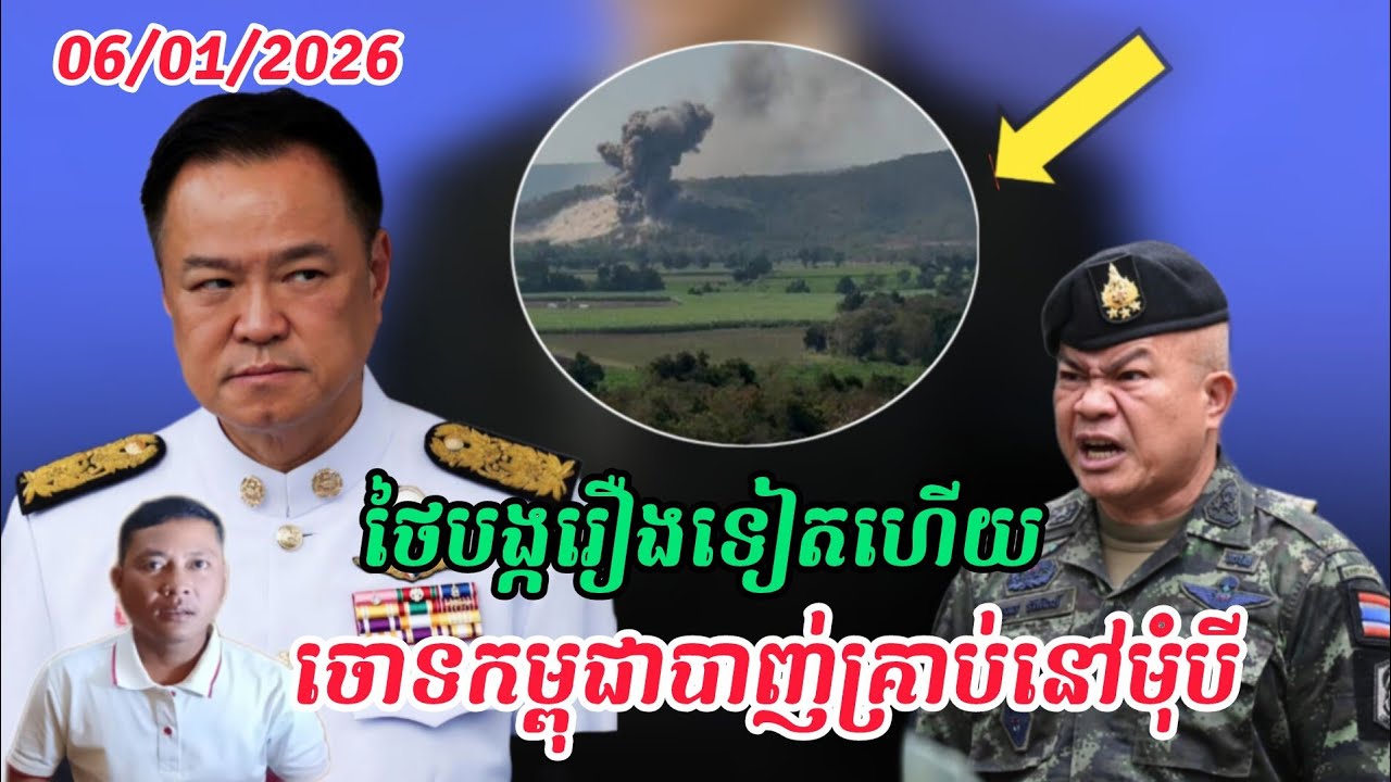 Breaking news | ថៃចោទប្រកាន់កម្ពុជា បាញ់គ្រាប់បែកនៅតំបន់មុំបី