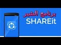 تحميل برنامج شير ات Download SHAREit برنامج ارسال واستقبال الملفات SHAREit