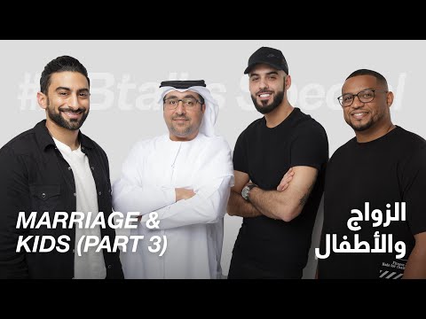 ABtalks Special On Marriage Kids Part 3 الزواج و الأطفال