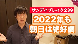 朝日新聞は新年早々お花畑満開の読者サービス【サンデイブレイク２３９】