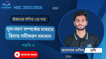 মূল-সহগ সম্পর্কের মাধ্যমে দ্বিঘাত সমীকরণ সমাধান | পদ্ধতি ৩ | উচ্চতর গণিত ২য় পত্র | HSC Math