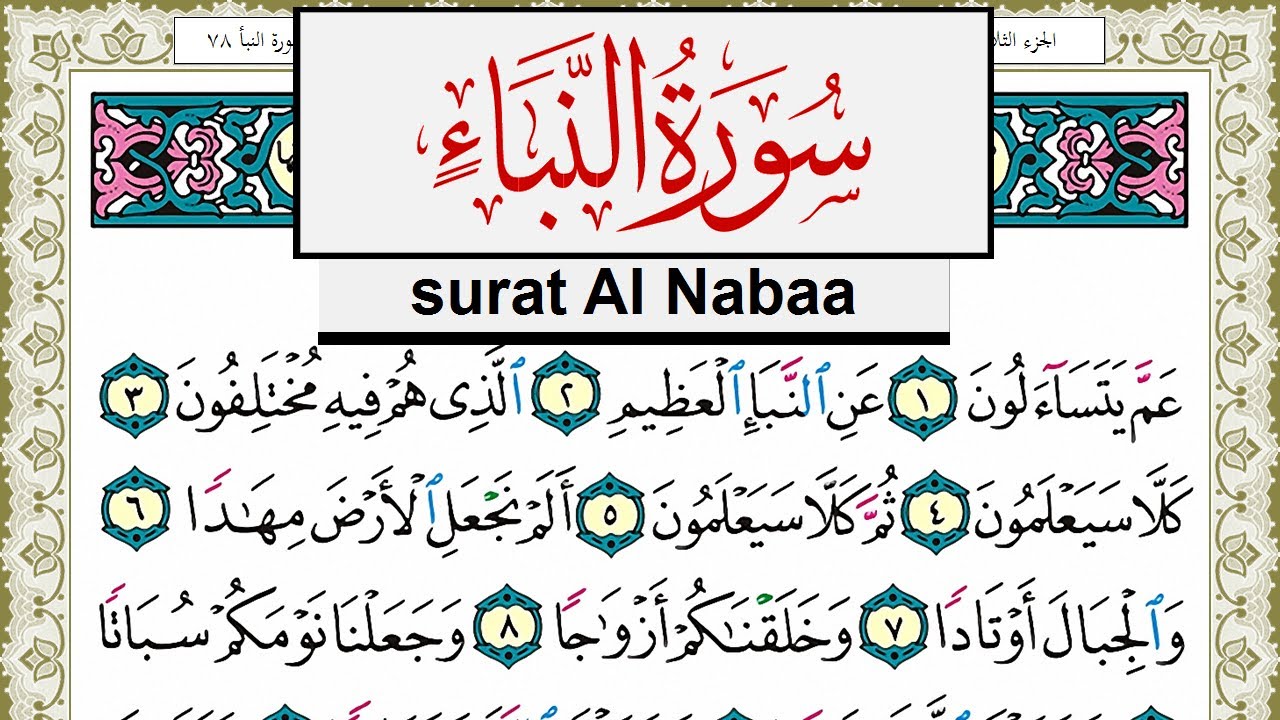 سورة النبأ مكتوبة مشاري العفاسي Surah Al Nabaa Mishary Alafasy برواية ...
