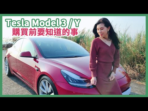 Tesla Model 3/Y 購買前要知道的事🧐點解咁好賣？保險好貴？