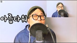 [일반인들의 랩 라이브] 아름다워 (창모) 커버! 음색 진짜 좋다.
