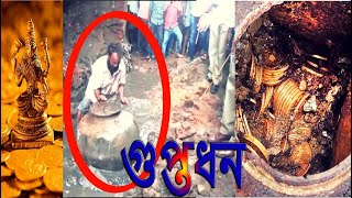 গুপ্তধন এর সন্ধান কিভাবে পেয়েছে ! জানলে অবাক হবেন! The True Story about Hidden treasure. Bangla Buly