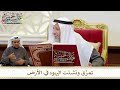 1247 تمز ق وتشتت اليهود في الأرض عثمان الخميس