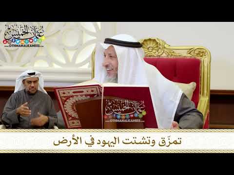 1247 - تمزّق وتشتت اليهود في الأرض - عثمان الخميس