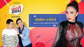 Monday มันดี เอกกี้-อ้อม พบกับ "คริสติน่า อากีล่าร์" Queen of Dance ของเมืองไทย! (31 ส.ค.63)