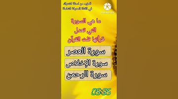 ما هي السورة التي تعدل قرأتها ثلث القرآن #المعرفة_الشاملة #اسئلة_دينية #اسئلة_اسلامية #أسئلة #ألغاز