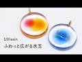 【UVレジン】簡単！ふわっと広がる水玉の作り方
