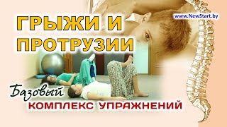 Грыжи, протрузии | №4 - Базовый комплекс упражнений | Кинезитерапия (ЛФК)