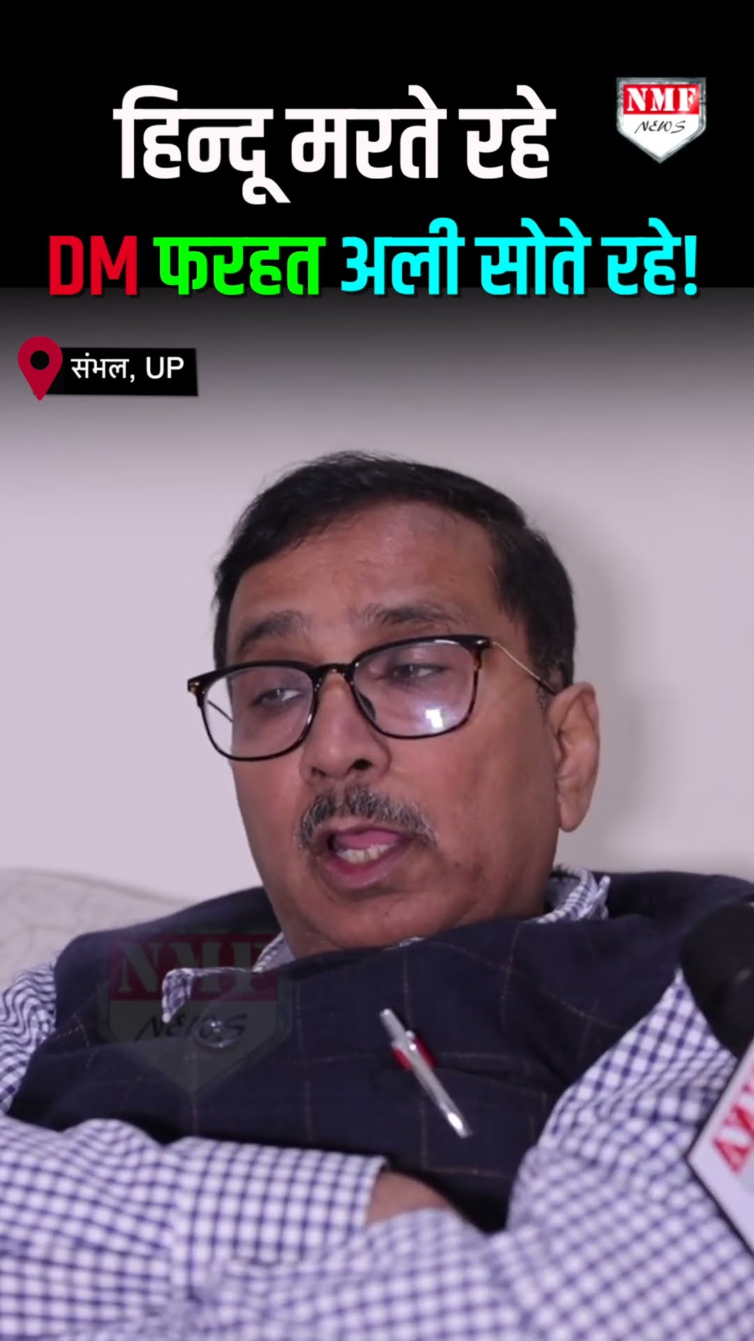 हिन्दू मरते रहे, DM फरहत अली सोते रहे!