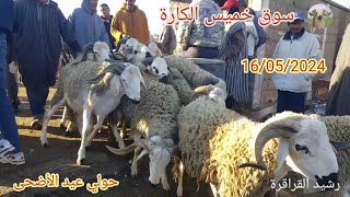 سوق خميس الكارة جهة برشيد 16/05/2024 مع تمن حولي عيد الأضحى