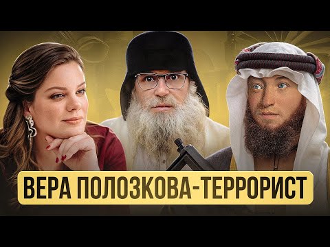 Вера Полозкова Признана Экстремисткой - Стих деда Архимеда