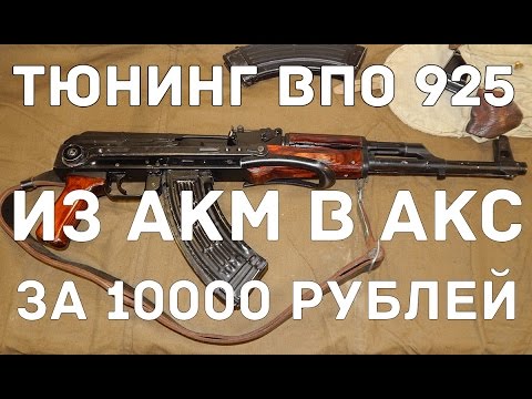 Тюнинг. АКМ в АКС за 10000 рублей. ВПО 925