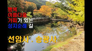 사찰가행정진_조계산 "선암사" "송광사"_Ver.18.10.21.