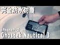 【iPhone12/12Proケース】完全防水ケース「Ghostek Nautical 3」がタフすぎた