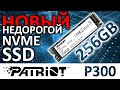 M.2 NVMe SSD Patriot P300 256Gb P300P256GM28 Подробный обзор