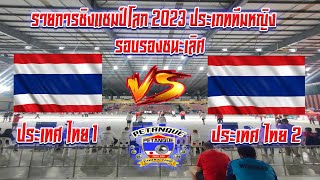 Live รายการชิงแชมป์โลก 2023 ประเภททีม หญิง รอบรองชนะเลิศ ทีมชาติไทย 1 พบ ทีมชาติไทย 2