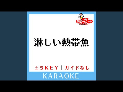 淋しい熱帯魚 -1Key (原曲歌手:Wink)