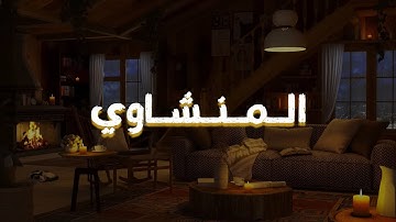 تلاوة تُسمِع قلبك قبل أذنك – المنشاوي