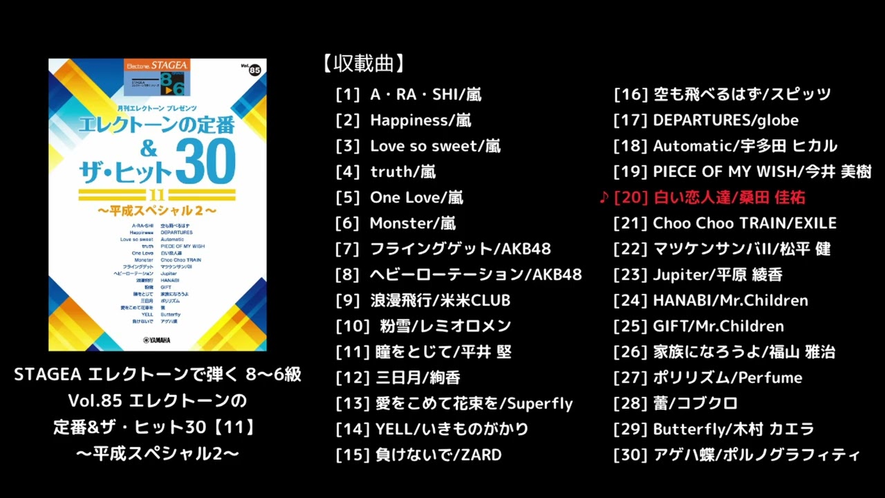 ヤマハ】STAGEA エレクトーンで弾く 8～6級 Vol.85 エレクトーンの定番