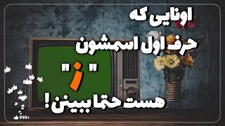 شمایی که حرف اول اسمت با 