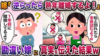 ㊗️9万再生㊗️記入済みの離婚届を叩きつける嫁「熟年離婚されたらあんた詰むよ？w」→1年後、全ての真実を伝えた結果、嫁大発狂ｗ【伝説のスレ】【修羅場】