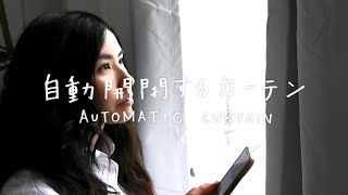 [ SwitchBot Curtain ] スイッチボット カーテン [ スマートホーム ] [ 自動化 ]