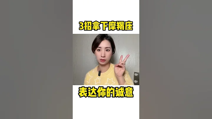 3招教你拿下摩羯座！#摩羯座 #shorts - 天天要聞