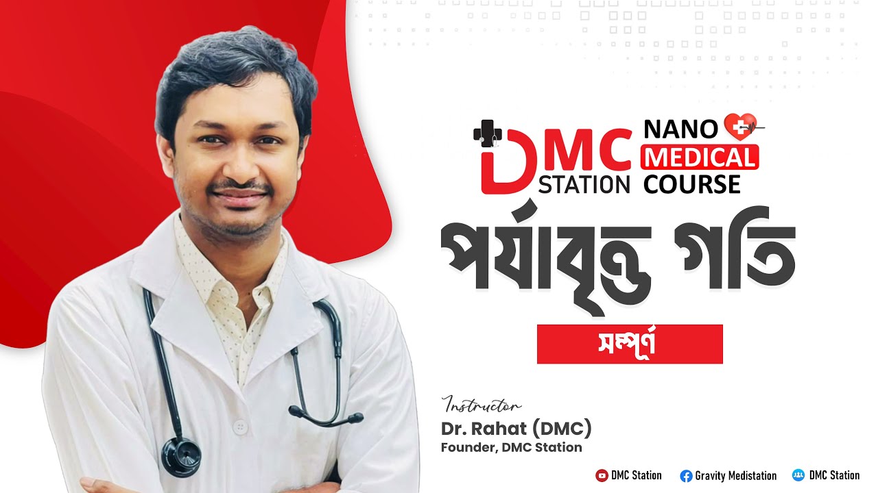 পর্যাবৃত্ত গতি(সম্পূর্ণ)।। Nano Medical Admission Course