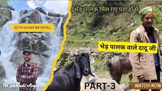 Hidden Gem Revealed: Kothi Kohar Waterfall Exploration 🐏