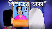 33 No. Karbala Street - Bhuter Cartoon | Haunted Road | Bangla Cartoon |  Bengali Ghost Story | JAS - YouTube
