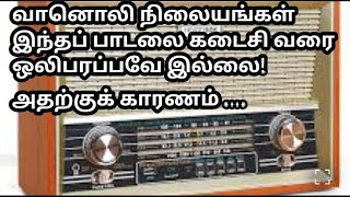 தடை செய்யப்பட்ட பாடல்| வரிகளை மாற்றிய பின் தான் அனுமதித்தது அப்பொழுதைய அரசாங்கம் | 